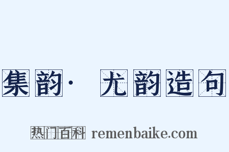 集韵·尤韵造句是什么意思的图片